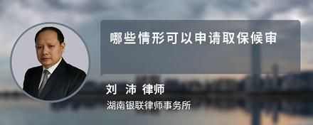 哪些情形可以申请取保候审