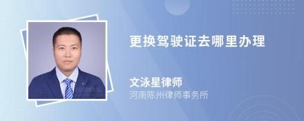 更换驾驶证去哪里办理