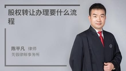 股权转让办理要什么流程