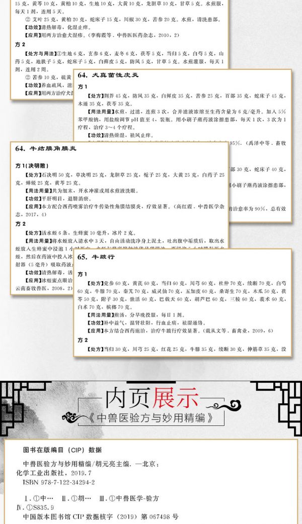 中兽医验方与妙用精编 畜禽疾病治疗书籍 中兽医处方 鸡鸭鹅禽类猫狗猪牛羊马蜜蜂鸟鱼类病处方 疾病防治中药验方书宠物疾病症防治