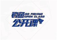 《钓鱼公开课》第05期 竞技钓大师王超介绍绑子线技巧