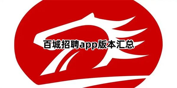 百城招聘app版本汇总