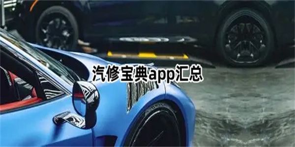 汽修宝典app汇总