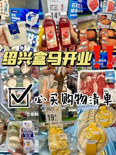 绍兴盒马终于开业啦！！！（附清单‼️