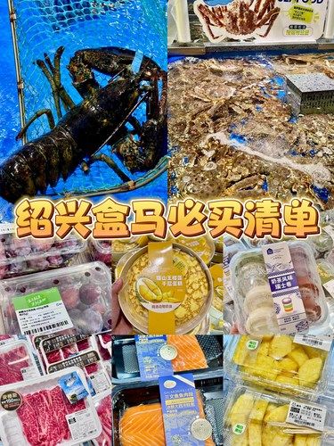 绍兴首家盒马不买这几样等于白跑一趟❗️