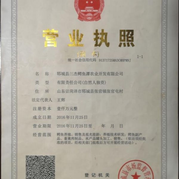 郓城县三杰鳄鱼潭农业开发有限公司