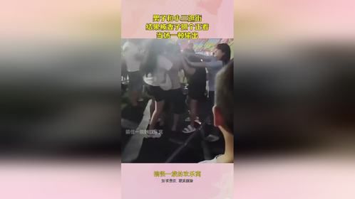 男子和小三逛街，结果被妻子抓个正着，当场一顿输出！