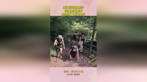 美女们组团爬山，结果爬着爬着，就释放了原始本性！
