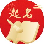 公司取名