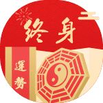 测终生运