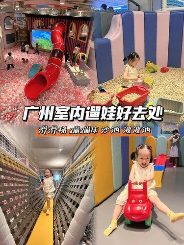 广州室内遛娃好去处 | 不费妈畅玩一整天！