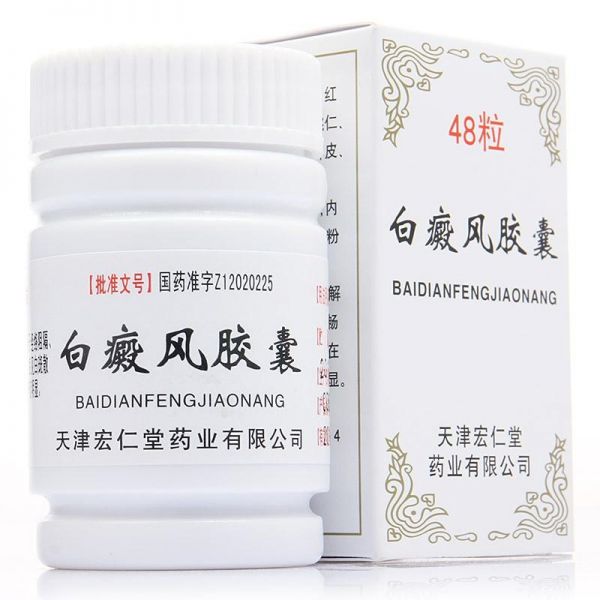白癜风胶囊