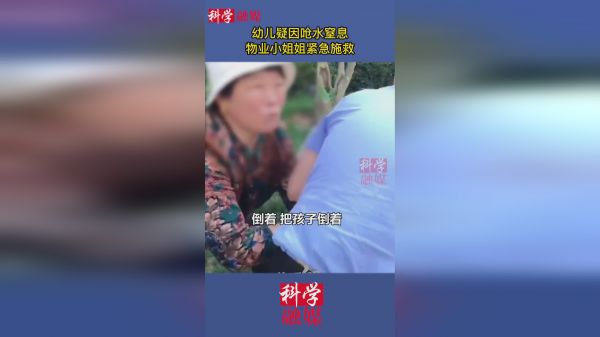 幼儿疑因呛水窒息，物业小姐姐紧急施救