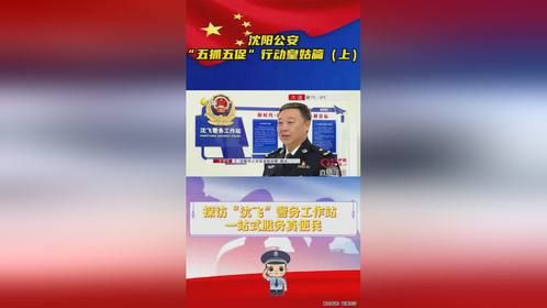 沈阳公安“五抓五促”行动皇姑篇（上）