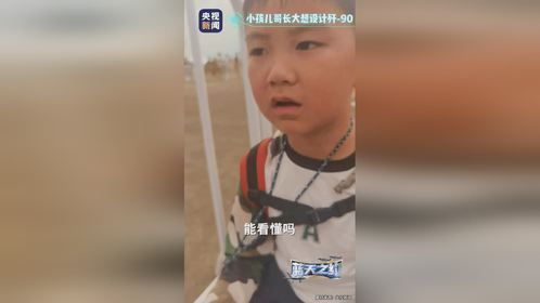 这位小孩哥，长大后想设计太空战机“歼-90”