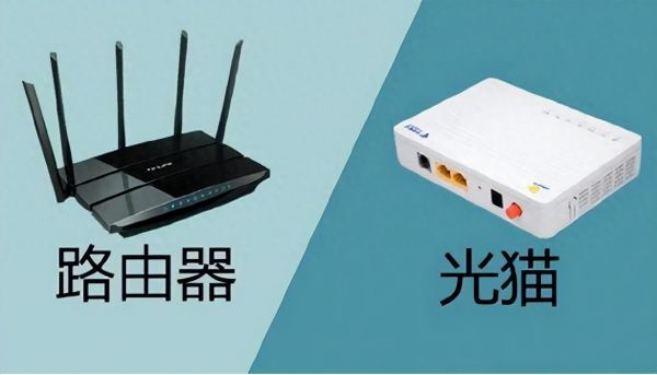 路由器和光猫的区别,一分钟搞懂它们的功能与关系