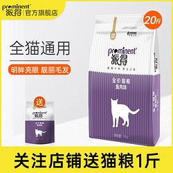 派得猫粮10kg成猫幼猫专用全价英短蓝猫美短布偶流浪猫食通用20斤