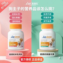 麦德氏 狗狗专用宠物微量元素片钙片防异食维生素狗狗幼犬补钙通用