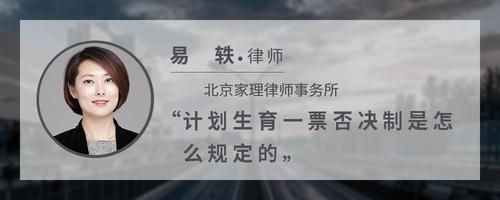 计划生育一票否决制是怎么规定的