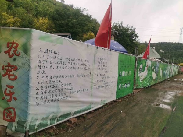 农宠乐园