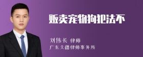 贩卖宠物狗犯法不