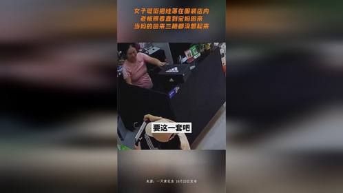 女子逛街把娃落在服装店内，老板照看直到宝妈回来