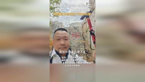 退休教授独自爬山坠崖身亡 救援队：已找到遗体 