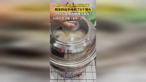 刚一开锅馒头瞬间瘪了，网友秒出手挽救了8个馒头