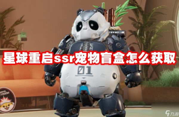 星球重启ssr宠物盲盒怎么获取