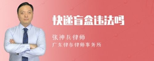 快递盲盒违法吗