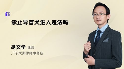 禁止导盲犬进入违法吗