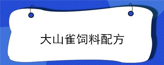 大山雀饲料配方-自制图