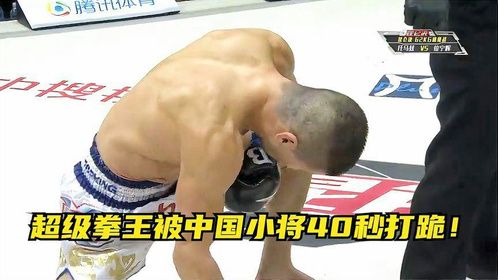 拥有14条金腰带的超级拳王，在中国遭遇噩梦，被中国小将40秒打跪