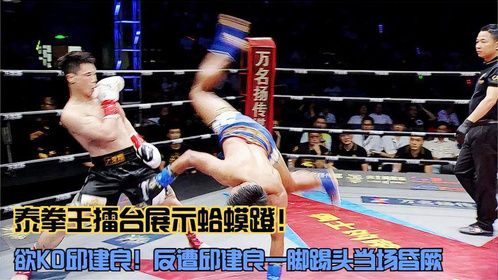 泰拳王擂台展示蛤蟆蹬，欲KO邱建良！结果反遭邱建良一脚踢头KO