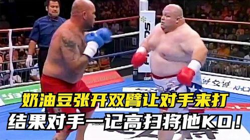 四回合之王奶油豆张开双手挑衅对手，结果被对手一腿将他KO