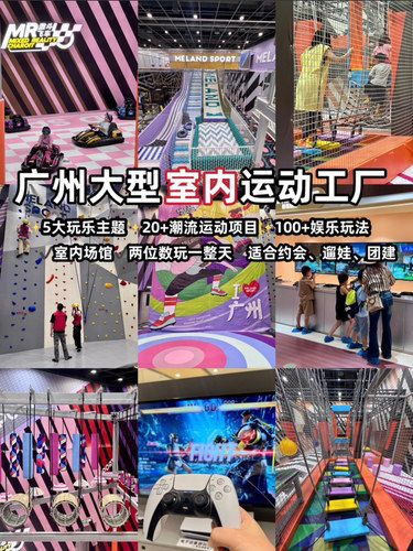广州潮玩运动新地标️‍zui全玩法收集起