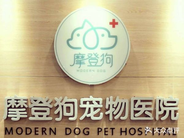 摩登狗宠物医院