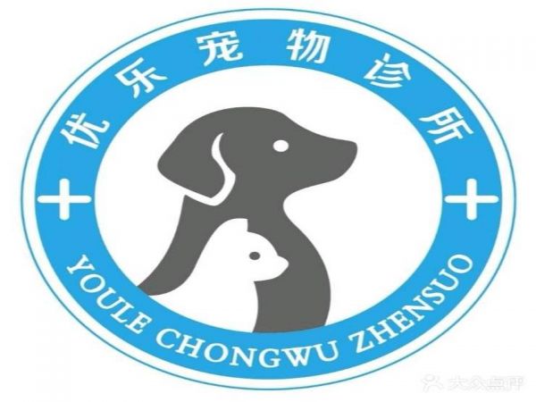 优乐宠物诊所
