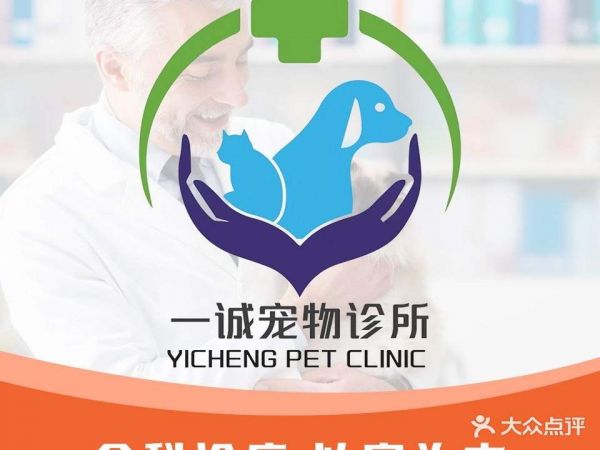 一诚宠物诊所
