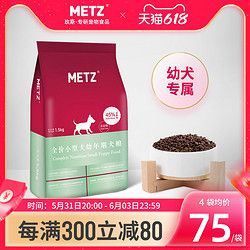 METZ 玫斯 无谷物生鲜宠物小型犬幼犬狗粮1.5kg贵宾比熊通用幼狗粮