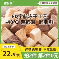 佑多萌 馋馋喵咪冻干猫零食宠物三文鱼鹿鸡胸肉猫增肥发腮营养品