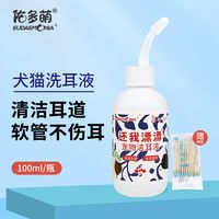 佑多萌宠物洗耳液100ml猫咪狗狗洗耳水清洁滴耳液犬猫耳螨真菌还我漂漂