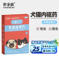 佑多萌 宠物驱虫药 猫咪狗狗体内驱虫 驱除线虫绦虫寄生虫蛔虫打虫药 芬苯达唑片4片装/盒