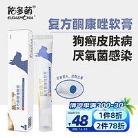 佑多萌 皮康宁复方酮康唑软膏 狗狗皮肤病软膏 宠物狗癣药 皮炎瘙痒感染掉毛湿疹黑下巴 15g/支 