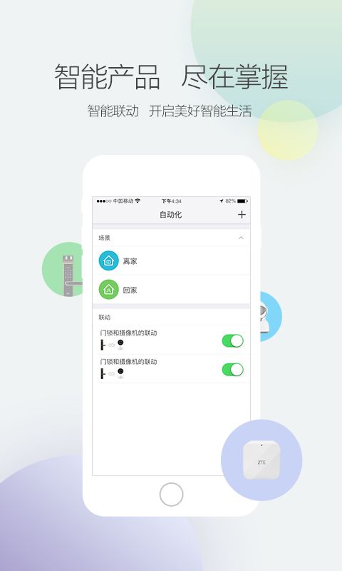 中兴智能家居安卓版
