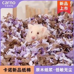 carno 卡诺小仓鼠纸棉木屑金丝熊专用垫料纸粒纸屑除臭无尘夏天造景用品
