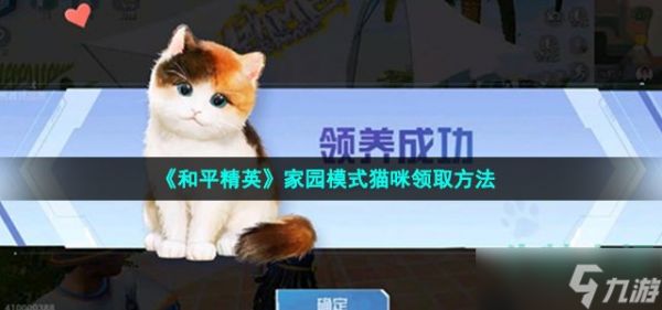 《和平精英》家园模式猫咪领取方法