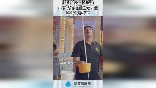 游客沉浸天降酸奶，小女孩拖地到生无可恋，被狠狠硬控下！