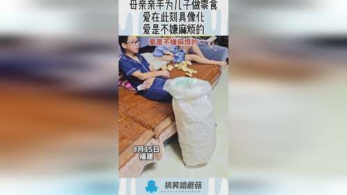 母亲亲手为儿子做零食，爱在此刻具像化，爱是不嫌麻烦的！