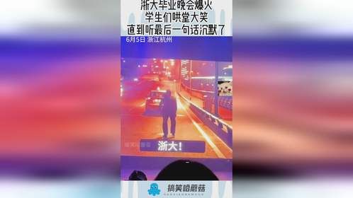 浙大毕业晚会爆火，学生们哄堂大笑，直到听最后一句话沉默了！